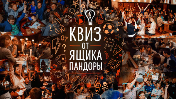 Паб-квиз в Минске от Ящика Пандоры