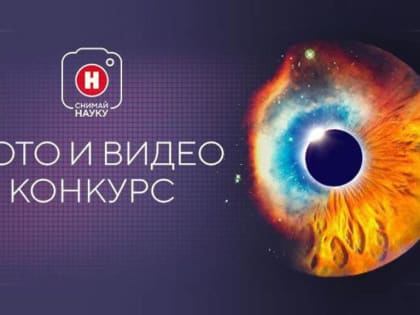 Жители Липецка могут принять участие в конкурсе "Снимай науку!"-2023