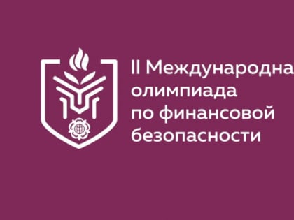 Тренировка по финбезопасности для школьников, студентов и всех желающих