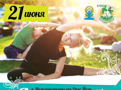21 июня на спортплощадке ФОК «Виктория» пройдёт флэшмоб-фестиваль, посвящённый Международному Дню Йоги