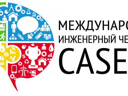 В ЛГТУ дадут старт Международному инженерному чемпионат «CASE-IN»