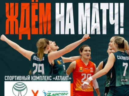 В субботу состоится игра ВК «Липецк» – ВК «Заречье-Одинцово» 