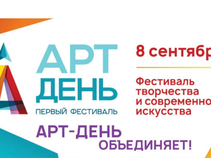 Первый городской фестиваль «АРТ–День» приглашает гостей