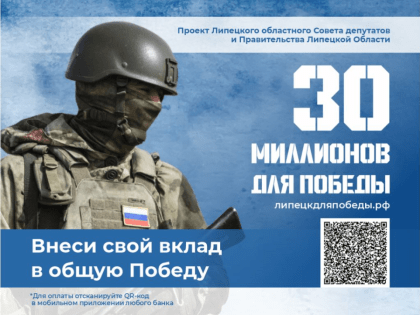 «30 миллионов для Победы»