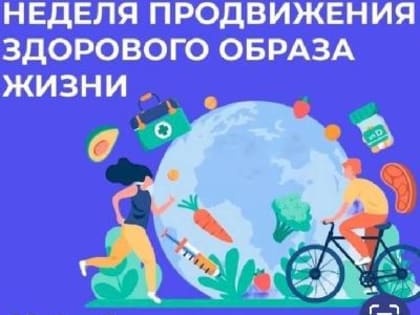 С 3 по 9 апреля 2023 года - Неделя продвижения здорового образа жизни (в честь Всемирного дня здоровья 7апреля)