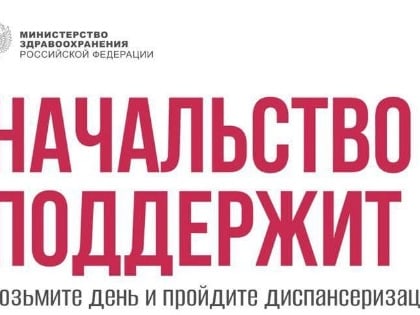 Пройдите диспансеризацию!