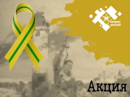 АКЦИЯ «ЛЕНТОЧКА ЛЕНИНГРАДСКОЙ ПОБЕДЫ»