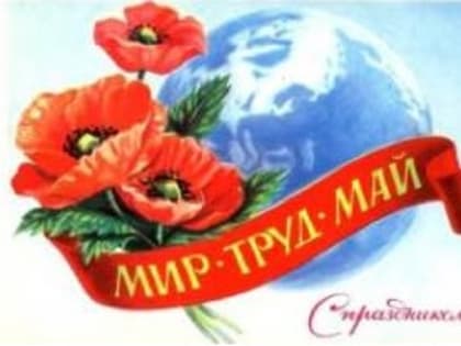 1 мая – Праздник Весны и Труда !