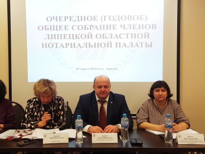 Годовое собрание членов Липецкой областной нотариальной палаты