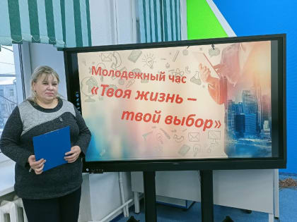 Молодежный час «Твоя жизнь – твой выбор»