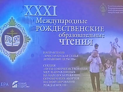Священнослужитель Липецкой епархии принял участие в работе секций направления «Христианская семья – домашняя церковь»  XXXI Международных образовательных чтений