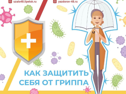 Грипп — это заболевание, которое можно предотвратить