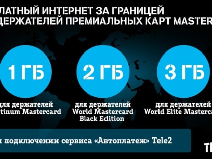 Tele2 предлагает бесплатный интернет держателям премиальных карт Mastercard©