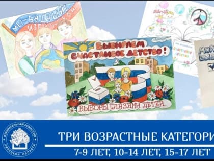 Избирательная комиссия Липецкой области объявила конкурс детских рисунков "Выбираем счастливое детство"
