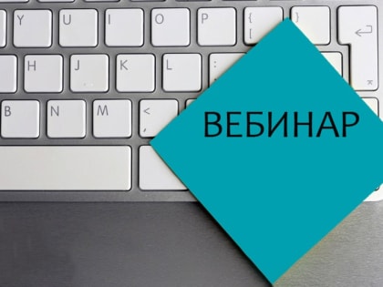 На вебинаре расскажут о порядке предоставления налоговых вычетов