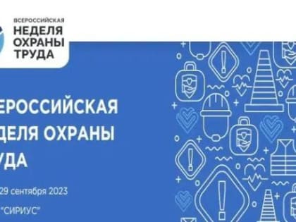 Всероссийская неделя охраны труда 2023