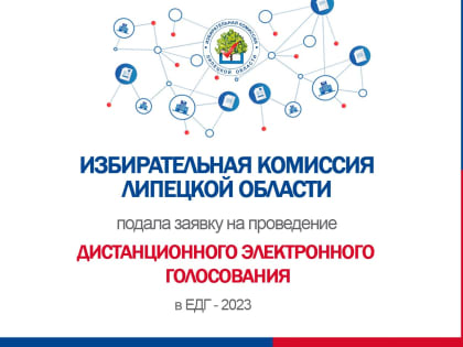 Липецкая область подала заявку на проведение дистанционного электронного голосования в Единый день голосования