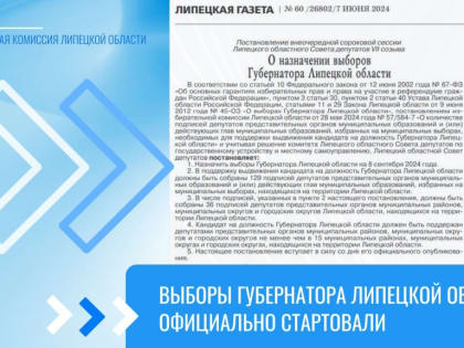 Сегодня официально стартовали выборы Губернатора Липецкой области