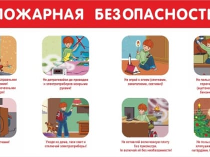 Требования пожарной безопасности в быту!!!
