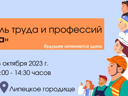 Фестиваль труда и профессий «Карьера»