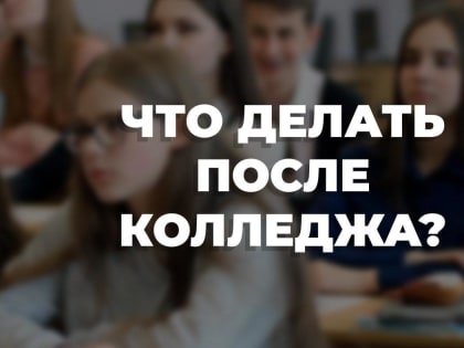 Уважаемые родители и студенты колледжей!
