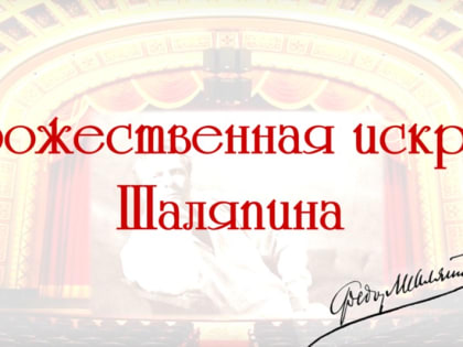 Музыкальный киоск «Божественная искра Шаляпина»