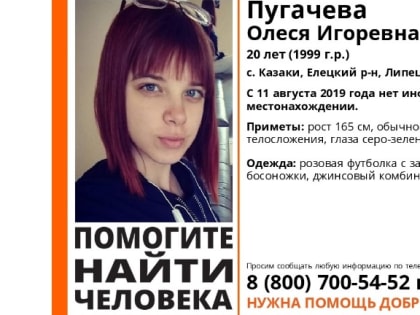 20-летняя девушка без вести пропала в Липецкой области