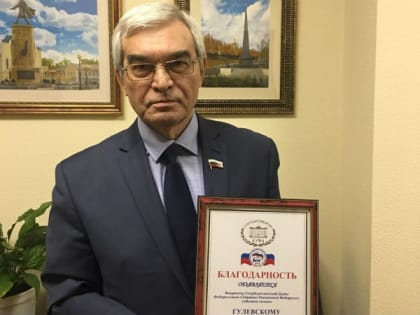Депутат Госдумы Михаил Гулевский получил благодарность за работу