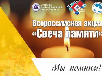 21 июня в Липецке пройдёт областная акция "Свеча памяти".