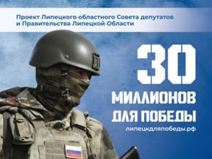 Липецким областным Советом депутатов при поддержки регионального правительства дан старт патриотической акции «30 миллионов для Победы», в ходе которой любое юридическое и физическ