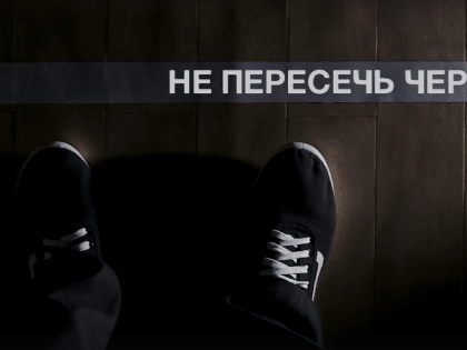 "Не пересечь черту"
