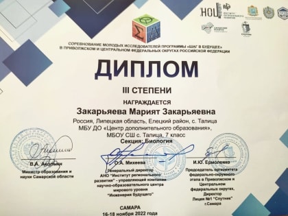 Подведены итоги соревнований молодых исследователей «Шаг в будущее» в Центральном федеральном округе Российской Федерации.