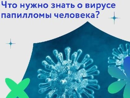 Вирус папилломы человека (ВПЧ) – это распространенная инфекция, которая поражает кожу и слизистые оболочки