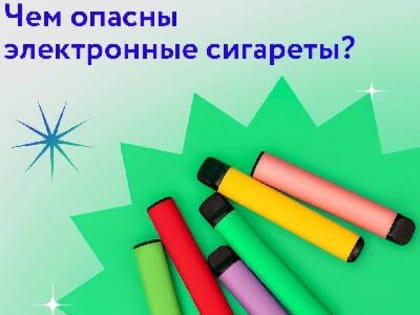 Чем опасны электронные сигареты ?