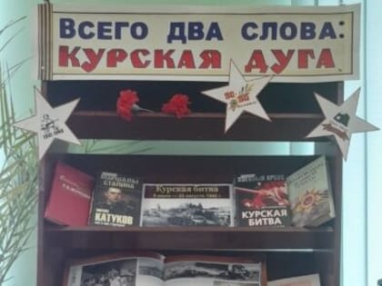«Курская битва – боль и слава России»: мероприятия муниципальных библиотек