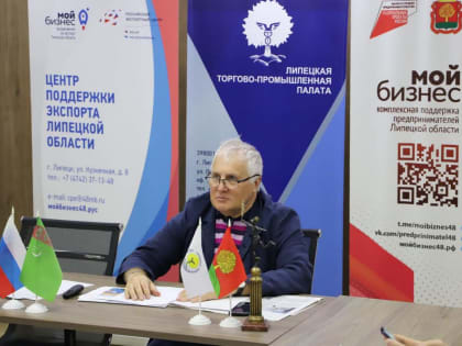 Торгово-промышленные палаты России на форуме в Туркменистане будет представлять липчанин