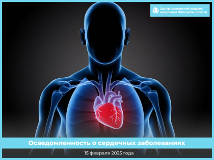 Осведомленность о сердечных заболеваниях