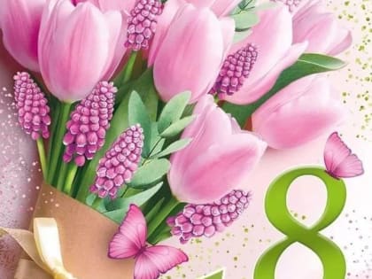 C Международным женским днем — 8 Марта!