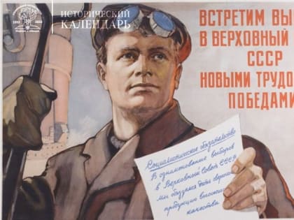 Выборы в Верховный Совет СССР