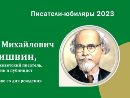 Библиотеки города Ельца к 150-летию со дня рождения Михаила Пришвина: ИНФОРМАЦИОННЫЙ СБОРНИК