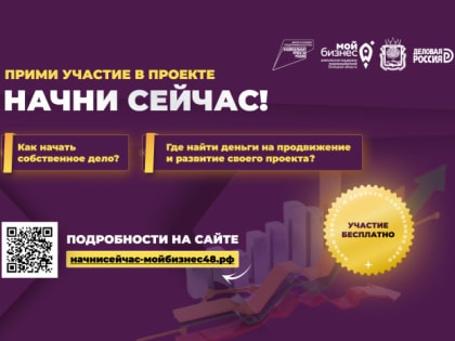 Центр «Мой бизнес» дает старт проекту «Начни сейчас!»