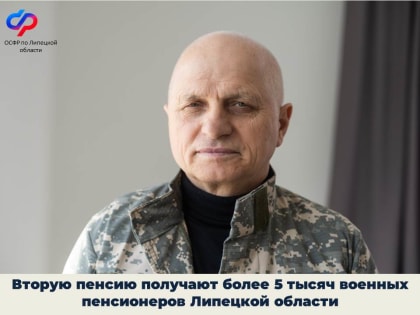 Вторую пенсию получают более 5 тысяч военных пенсионеров Липецкой области