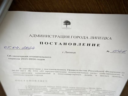 Мэр Липецка объявила о завершении отопительного сезона