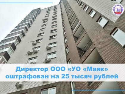 Директор ООО «УО «Маяк» оштрафован на 25 тысяч рублей