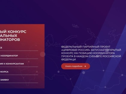 Партийный проект «Цифровая Россия» запускает конкурс на координатора проекта в  Липецкой области