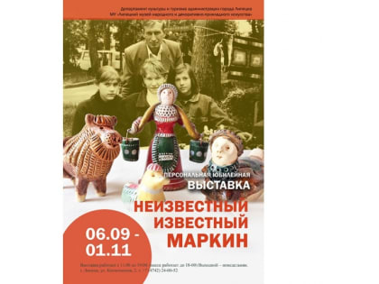 «Неизвестный известный Маркин» приглашает липчан на выставку