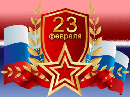 С Днем защитника Отечества!