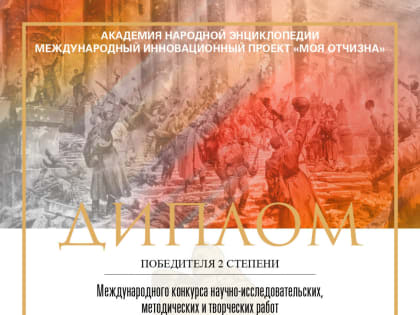 Победа в Международном конкурсе научно-исследовательских, методических и творческих работ «Победители»