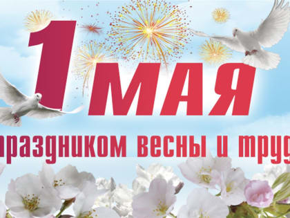 С праздником Весны и Труда!