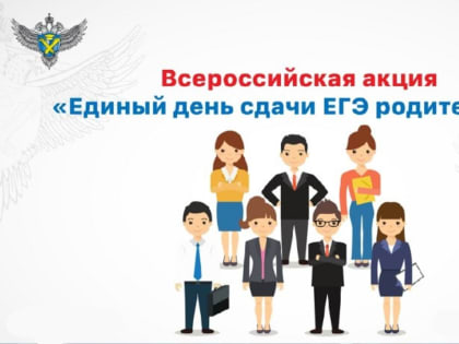 Всероссийская акция «Сдаем вместе! День сдачи ЕГЭ родителями»